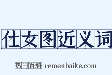 仕女图近义词是什么意思的图片